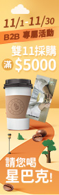 《11月B2B專屬！雙11採購滿$5000請您喝星巴克！》B2B 專屬！雙11採購滿 $5000，請您喝星巴克！