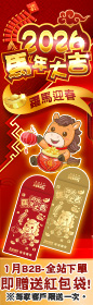 《2026馬年大吉 躍馬迎春！》1月B2B全站下單送【馬年大吉紅包袋】！單筆滿5000，再抽紅利點數紅包！