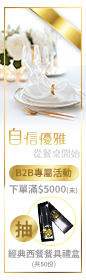2026《 四月B2B ‧ 自信優雅從餐桌開始 》下單滿$5000(未稅)抽經典西餐餐具禮盒 共計50份！