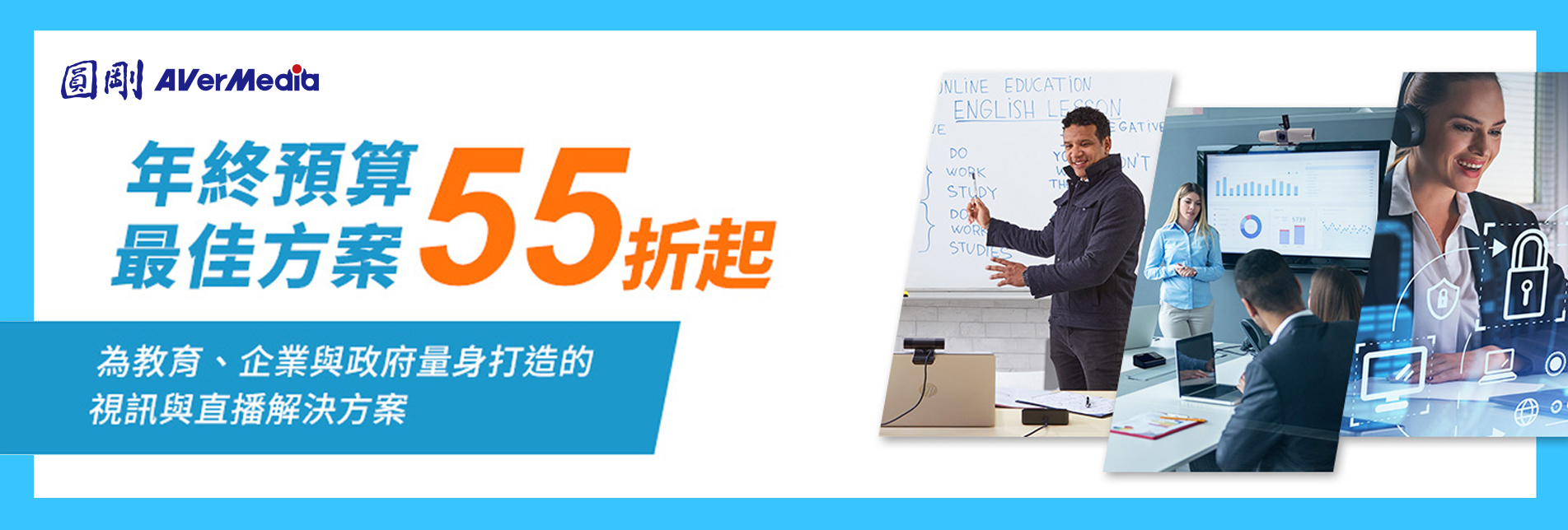 《圓剛AVerMedia》年終預算最佳方案55折起！