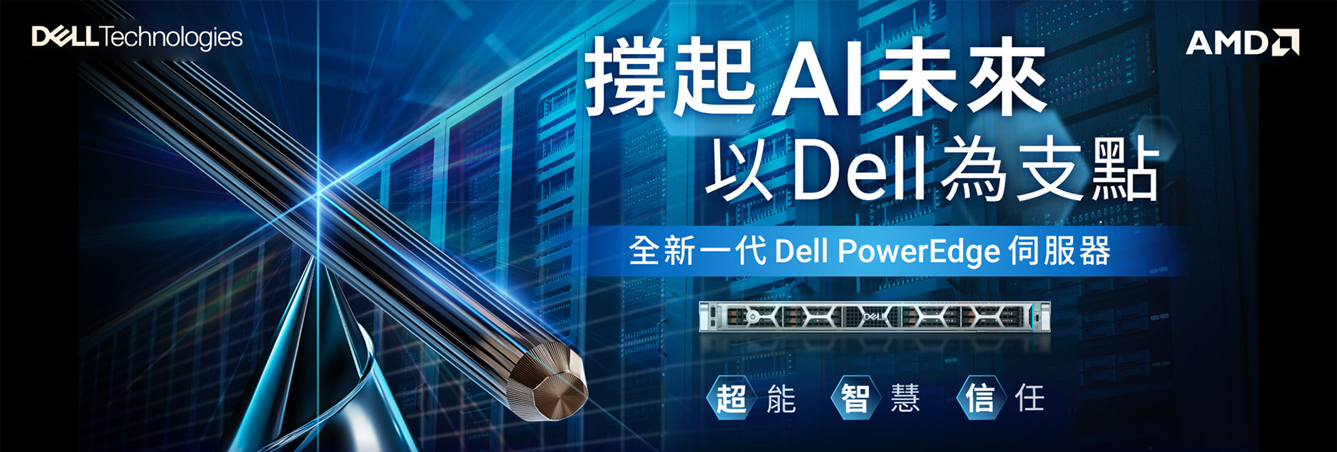 Dell 推出全新 5 款 PowerEdge 伺服器，為您的企業創造 AI 競爭力