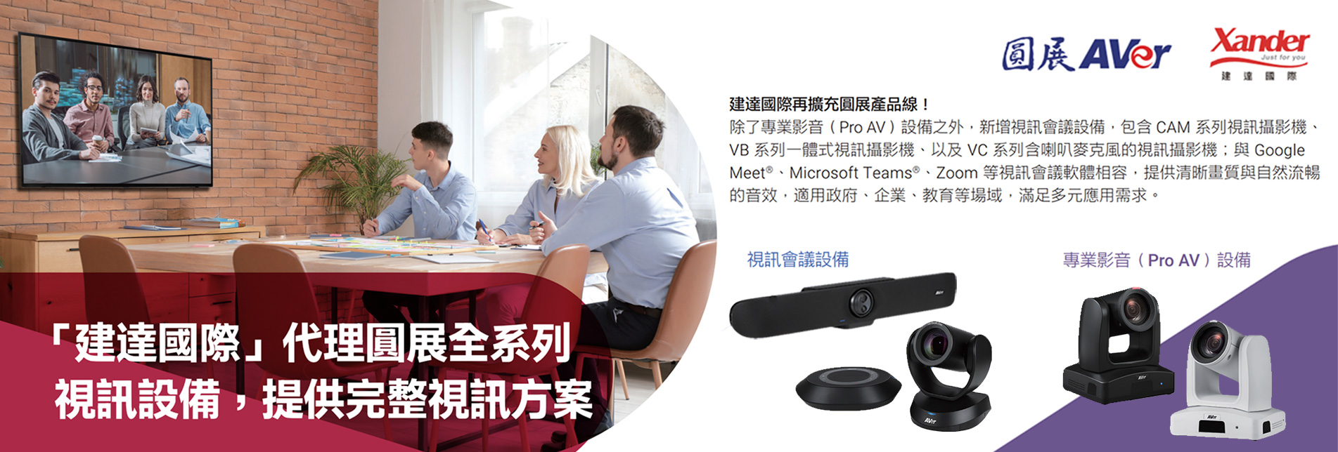 「建達國際」代理圓展全系列視訊設備，提供完整視訊方案