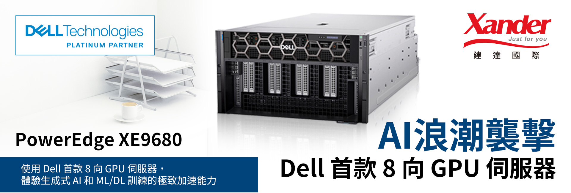 《 AI浪潮襲擊 Dell 首款 8 向 GPU 伺服器 》