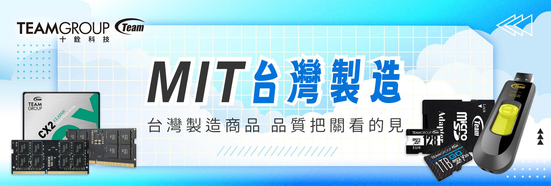 TEAMGROUP十銓 - MIT台灣製造