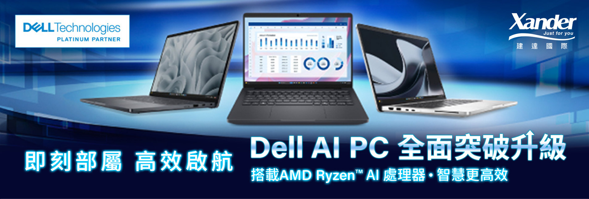 即刻部署 ‧ 高效啟航 -【DELL AI PC 全面突破升級】搭載AMD Ryzen AI處理器 ‧ 智慧更高效！