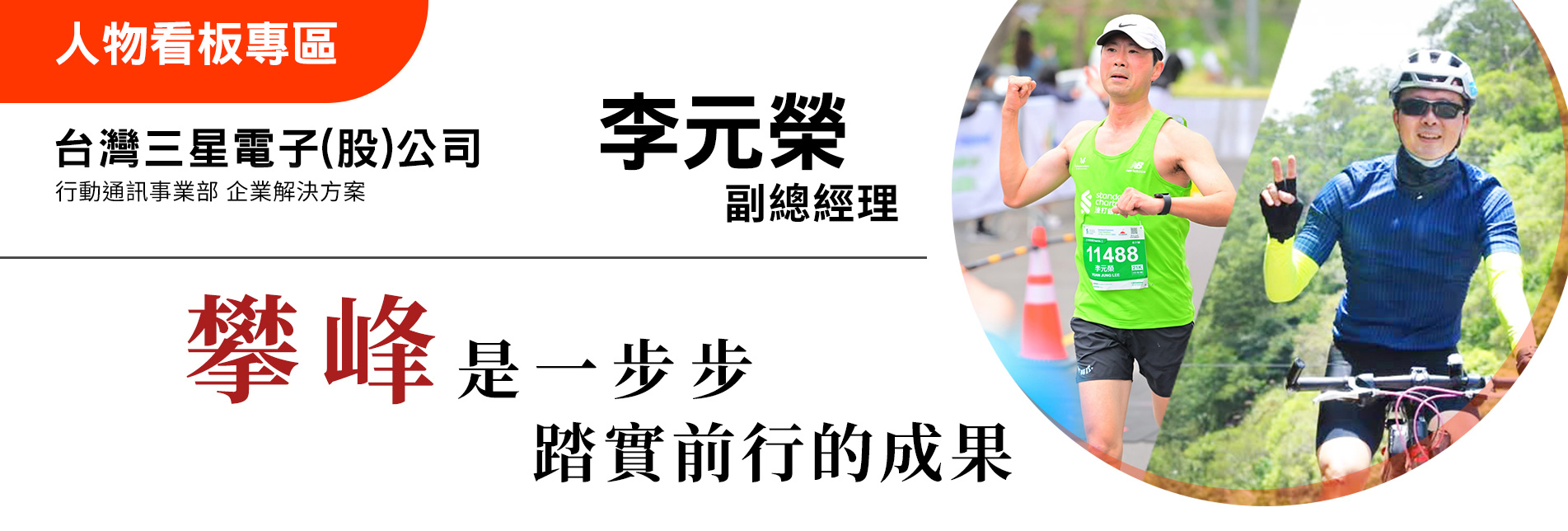 從基層到副總，攀峰是一步步踏實前行的成果 & 人生就像陽光照耀下的楓葉，燦爛奪目，耀眼精彩 - 台灣三星電子(股)公司  李元榮 副總經理