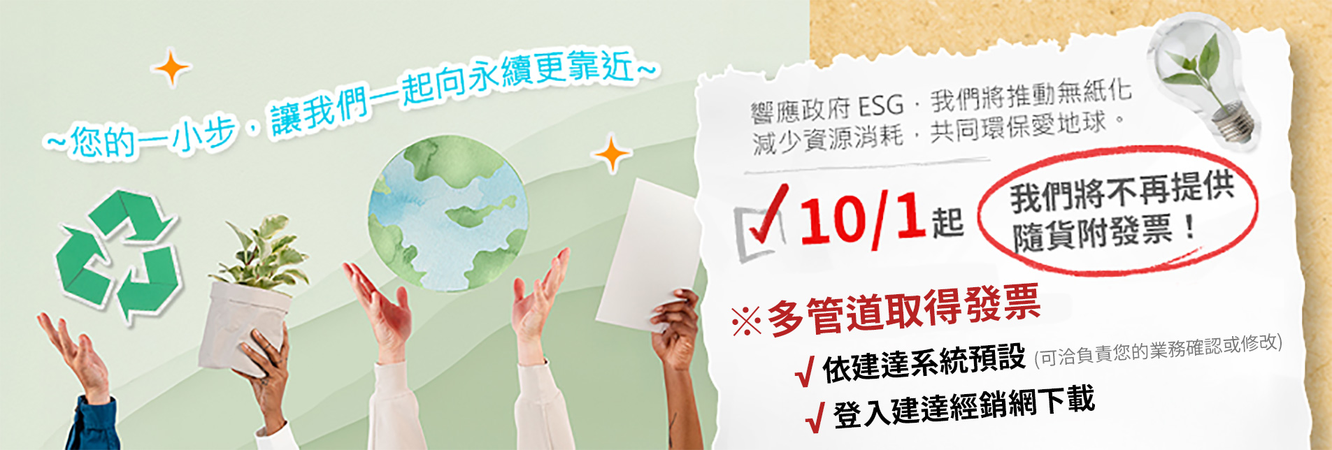 響應政府 ESG，我們將推動無紙化，減少資源消耗，共同環保愛地球。