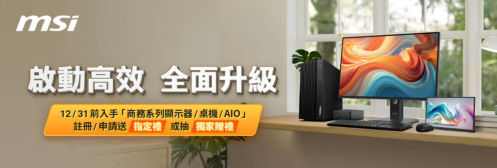 2025/10/01-12/31_啟動高效  全面升級