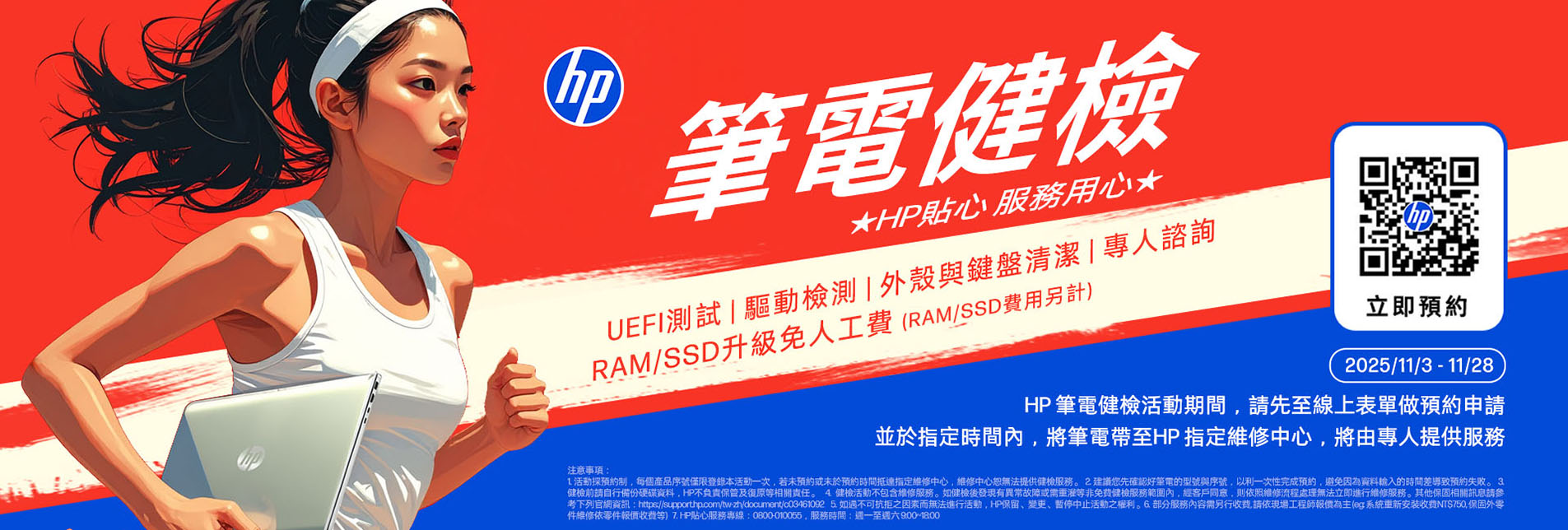 HP筆電健檢活動期間，先填寫線上表單預約申請，並於指定時間將筆電帶至HP指定維修中心，將由專人提供服務。