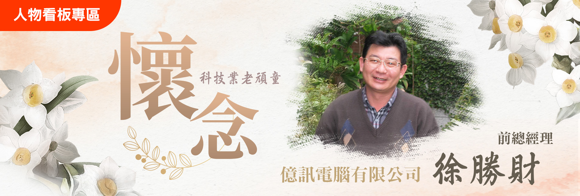 懷念 科技業老頑童 億訊電腦有限公司 - 徐勝財 前總經理