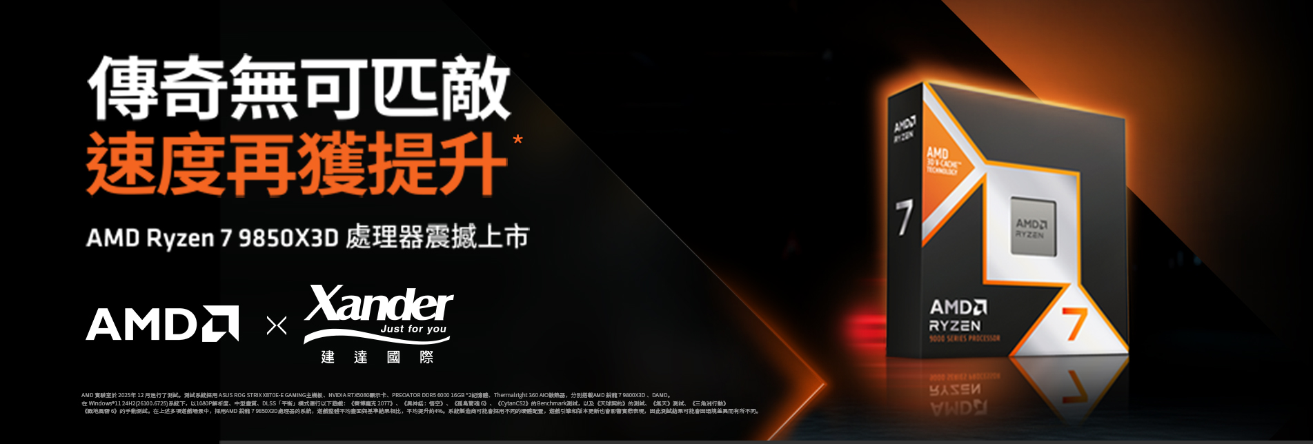 AMD CPU 新品 9850X3D 1/29 上市曝光