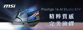 Prestige 16 AI Studio B1V 精粹質感 完美演繹