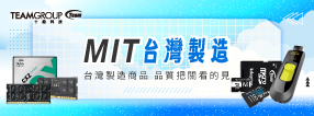 TEAMGROUP十銓 - MIT台灣製造