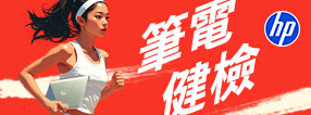 HP筆電健檢活動期間，先填寫線上表單預約申請，並於指定時間將筆電帶至HP指定維修中心，將由專人提供服務。